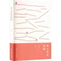 单义艺术讲稿