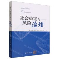 [N]社会稳定与风险治理-9787302640530