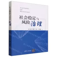 [N]社会稳定与风险治理-9787302640530