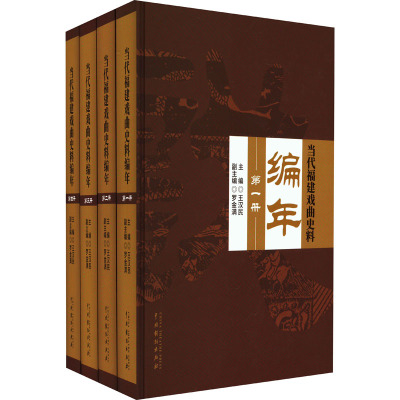 当代福建戏曲史料编年(1-4)