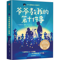 爷爷教我的第十件事