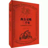 西方文明三千年 从希腊城邦到工业革命