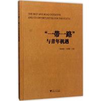 "一带一路"与青年机遇