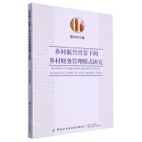[N]乡村振兴背景下的乡村财务管理模式研究-9787522907215