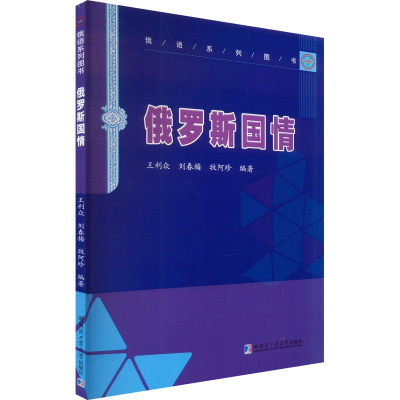 俄罗斯国情