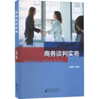 商务谈判实务