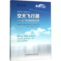 空天飞行器——从飞机场到航天港