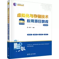 虚拟化与存储技术应用项目教程(微课视频版)