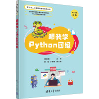 跟我学PYTHON四级