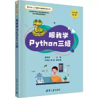跟我学PYTHON三级