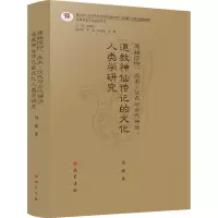 道教研究学术前沿丛书·原始信仰、巫术—仪式与古代神话:道教神仙传记的文化人类学研