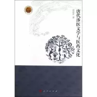 [M]唐代涉医文学与医药文化-9787010108100