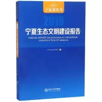 宁夏生态文明建设报告(2019)