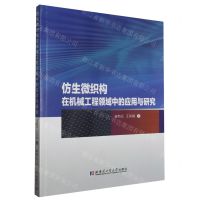 [N]仿生微织构在机械工程领域中的应用与研究-9787576709032
