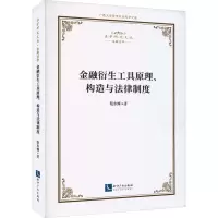 金融衍生工具原理、构造与法律制度
