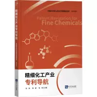 精细化工产业专利导航