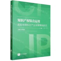 [N]知识产权综合运用赋能地理标志产业发展案例研究-9787513088855
