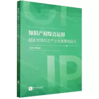 [N]知识产权综合运用赋能地理标志产业发展案例研究-9787513088855