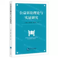 [N]公益诉讼理论与实证研究-9787513085694