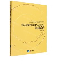 [N]毒品案件辩护技巧与案例解析-9787513088121