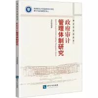 政府审计管理体制研究