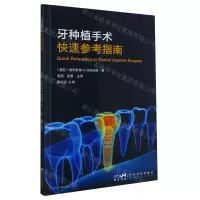 [N]牙种植手术快速参考指南-9787535979872