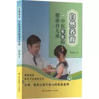 自然养育:中医爸爸的健康育儿课