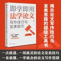 即学即用法学论文写作技巧与发表指引