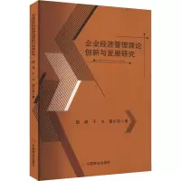 企业经济管理理论创新与发展研究