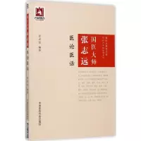 3本套 国医大师张志远医论医话+用药手记+习方心悟