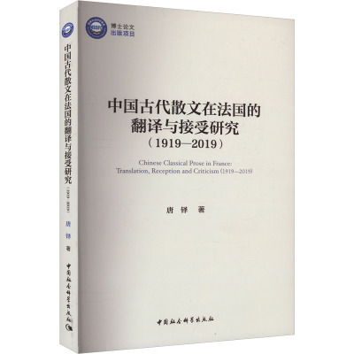 中国古代散文在法国的翻译与接受研究(1919-2019)