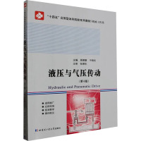 液压与气压传动(第4版)