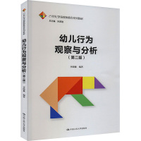 幼儿行为观察与分析(第2版)