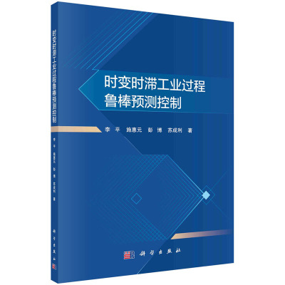 时变时滞工业过程鲁棒预测控制