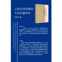 云南民间经籍的文化传播研究