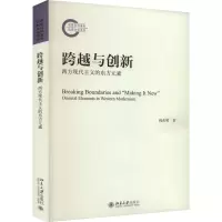 跨越与创新: 西方现代主义的东方元素