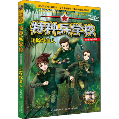 追踪绿血人
