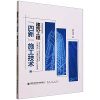 建筑工程"四新"施工技术