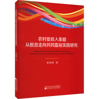 农村低收入家庭从脱贫走向共同富裕实践研究