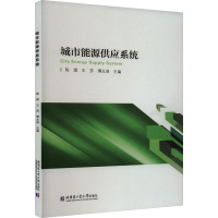 城市能源供应系统