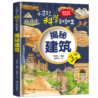 小超人科学翻翻书 揭秘建筑
