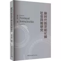 新时代防范和化解社会风险研究