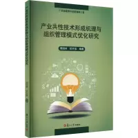 产业共性技术形成机理与组织管理模式优化研究