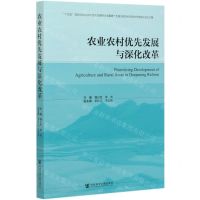 [N]农业农村优先发展与深化改革-9787520172325