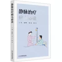 [N]静脉治疗病人必读-9787571023812