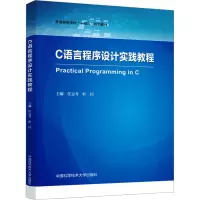 C语言程序设计实践教程