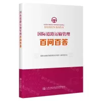 [N]国际道路运输管理百问百答-9787114189111