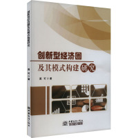 创新型经济圈及其模式构建研究