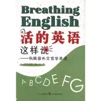 [M]活的英语这样说-向韩国外交官学英语-9787540853877