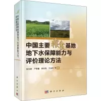 中国主要粮食基地地下水保障能力与评价理论方法